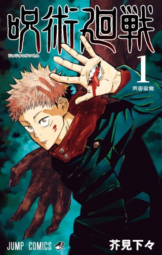 Jujutsu Kaisen 1. fejezet